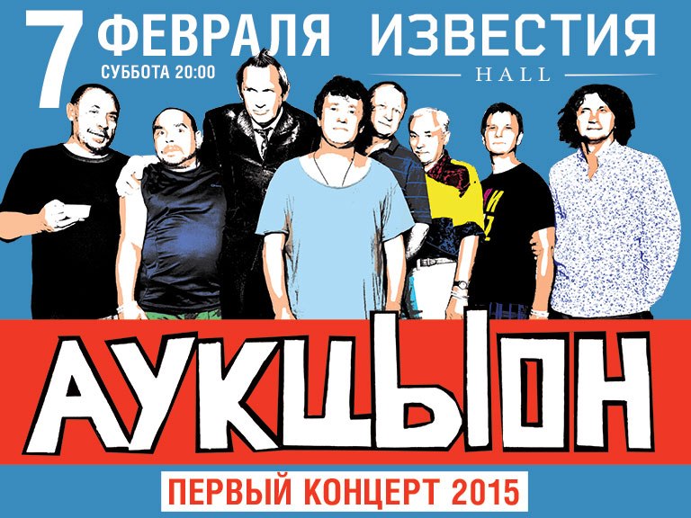 07.02.15 - Аукцыон - Москва