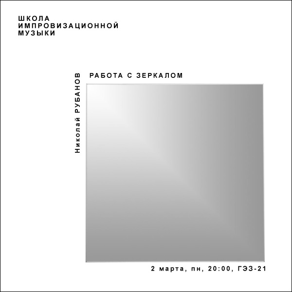 02.03.2015 - ШКОЛА ИМПРОВИЗАЦИОННОЙ МУЗЫКИ. Николай Рубанов. Работа с зеркалом