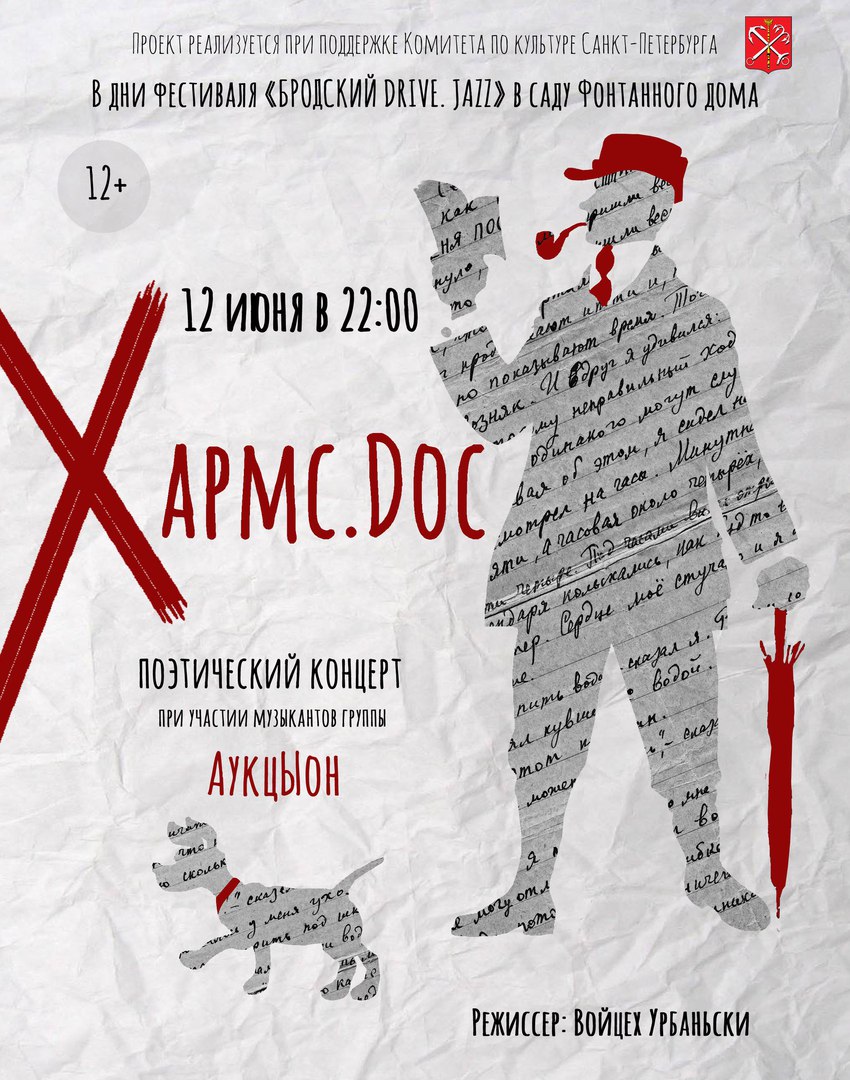 12.06.2016 - Хармс.Doc - поэтический концерт при участии музыкантов