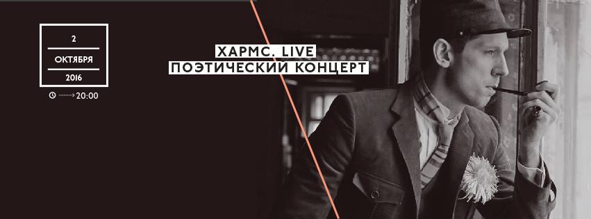 02.10.2016 - «Хармс.Live»