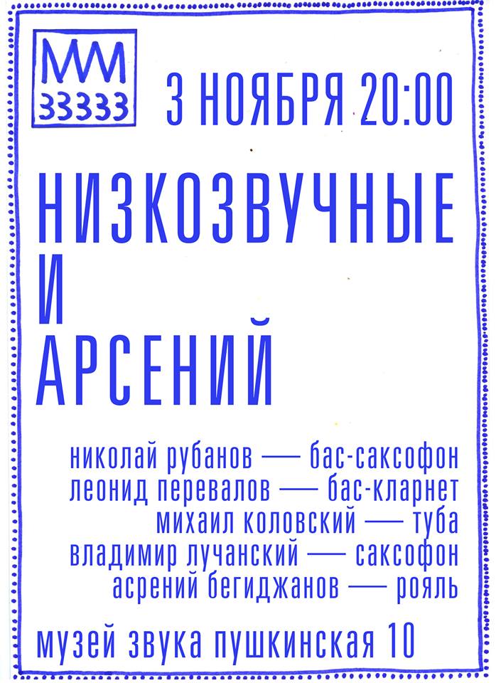 03.11.2016 - Низкозвучные и Арсений