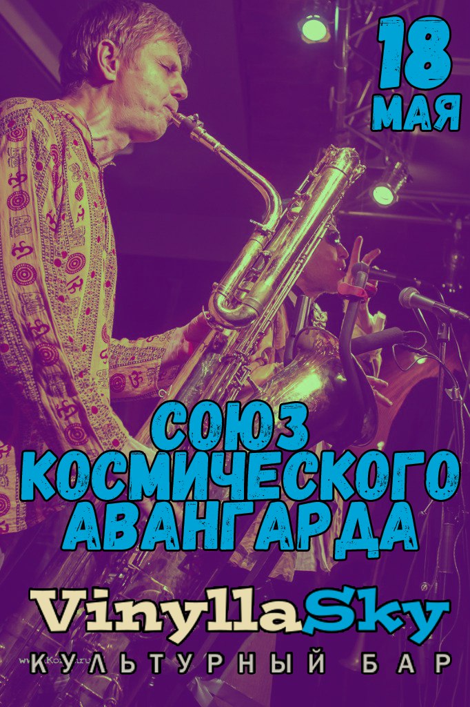 18.05.2017 - Союз Космического Авангарда @ VinyllaSky