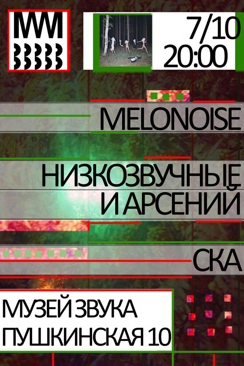 07.10.2017 - Melonoise; Низкозвучные и Арсений; С.К.А.