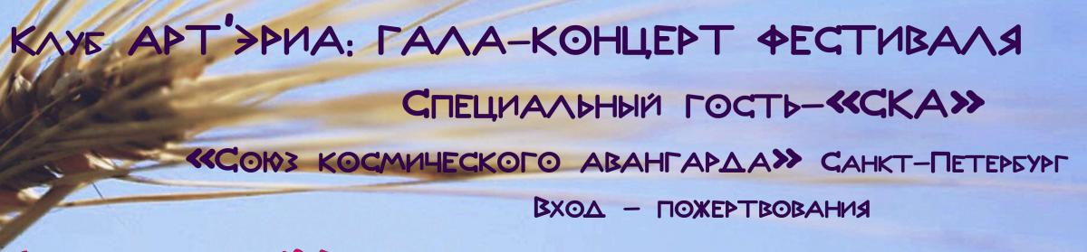 04.02.2018 - Союз Космического Авангарда - фестиваль "Путивльский путь"