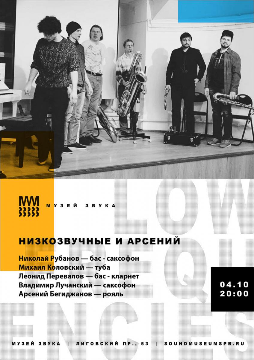 04.10.2018 - Низкозвучные и Арсений - Музей Звука