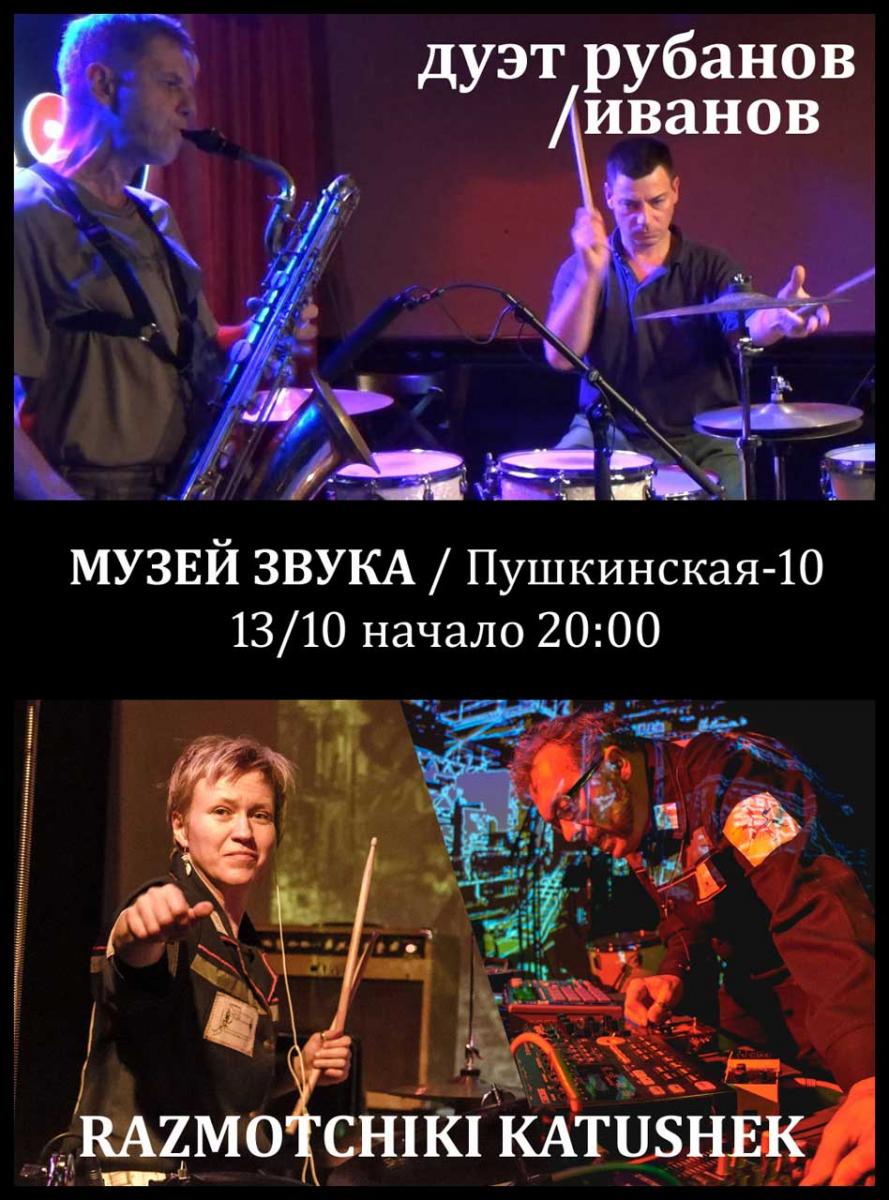 13.10.2016 - Рубанов + Иванов, Razmotchiki Katushek - Музей Звука