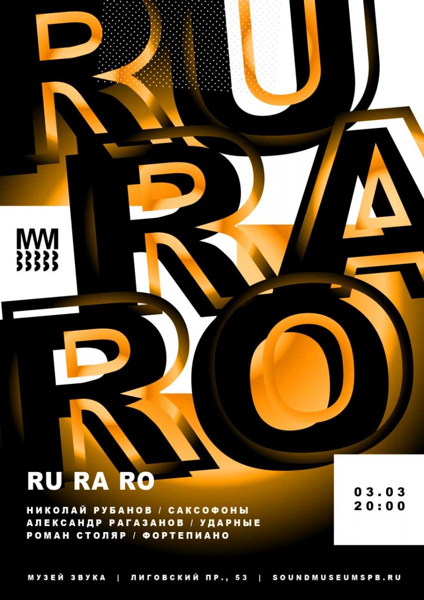 03.03.2019 - РуРаРо - Рубанов Столяр Рагазанов - Музей Звука