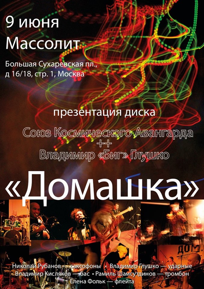 09.06.2019 - Николай Рубанов и Союз Космического Авангарда - Москва