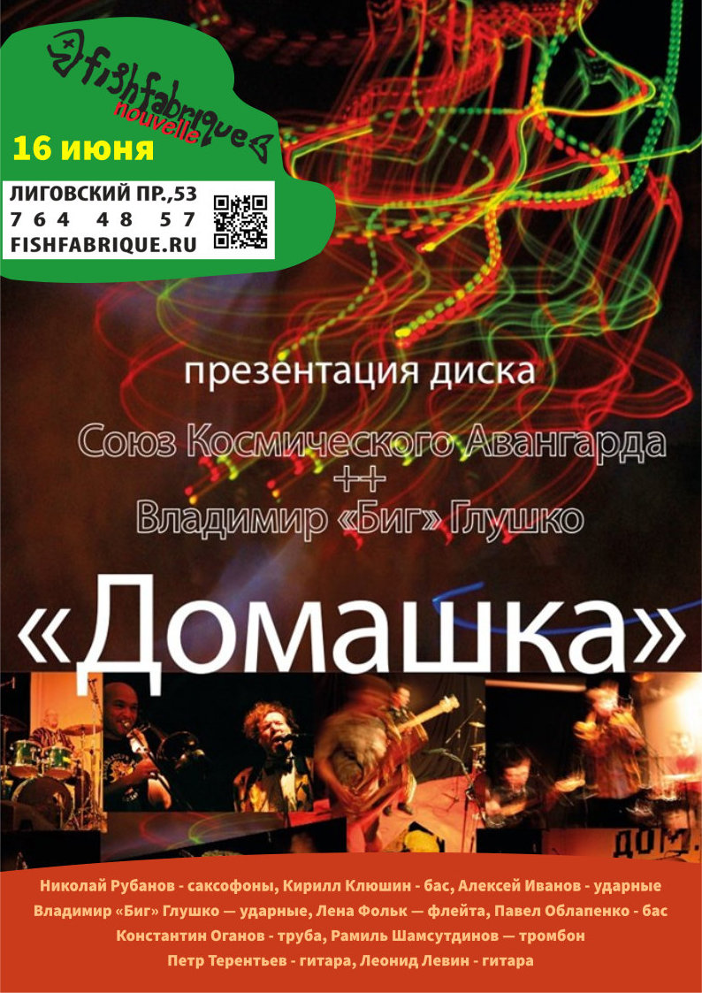 16.06.2019 - презентация диска "ДОМашка" группы "С.К.А." 