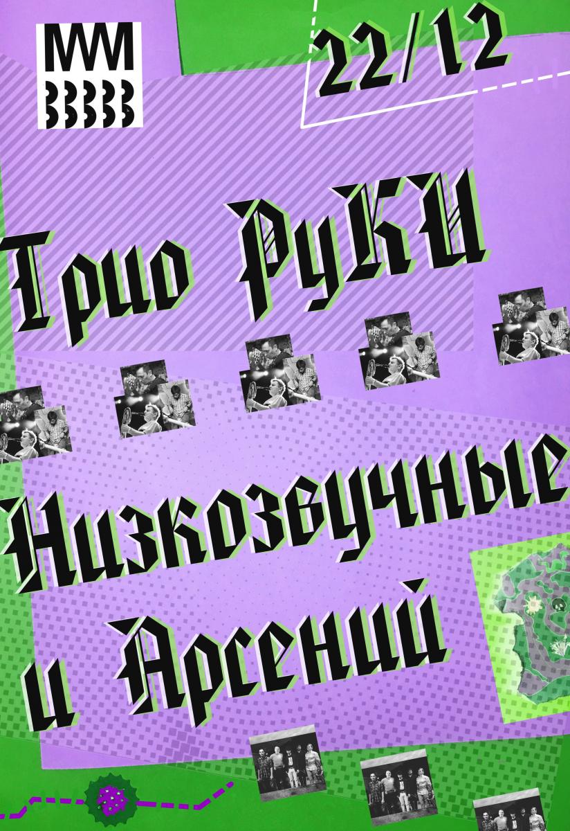22.12.2019 - Низкозвучные и Арсений, Трио РуКИ - Музей Звука
