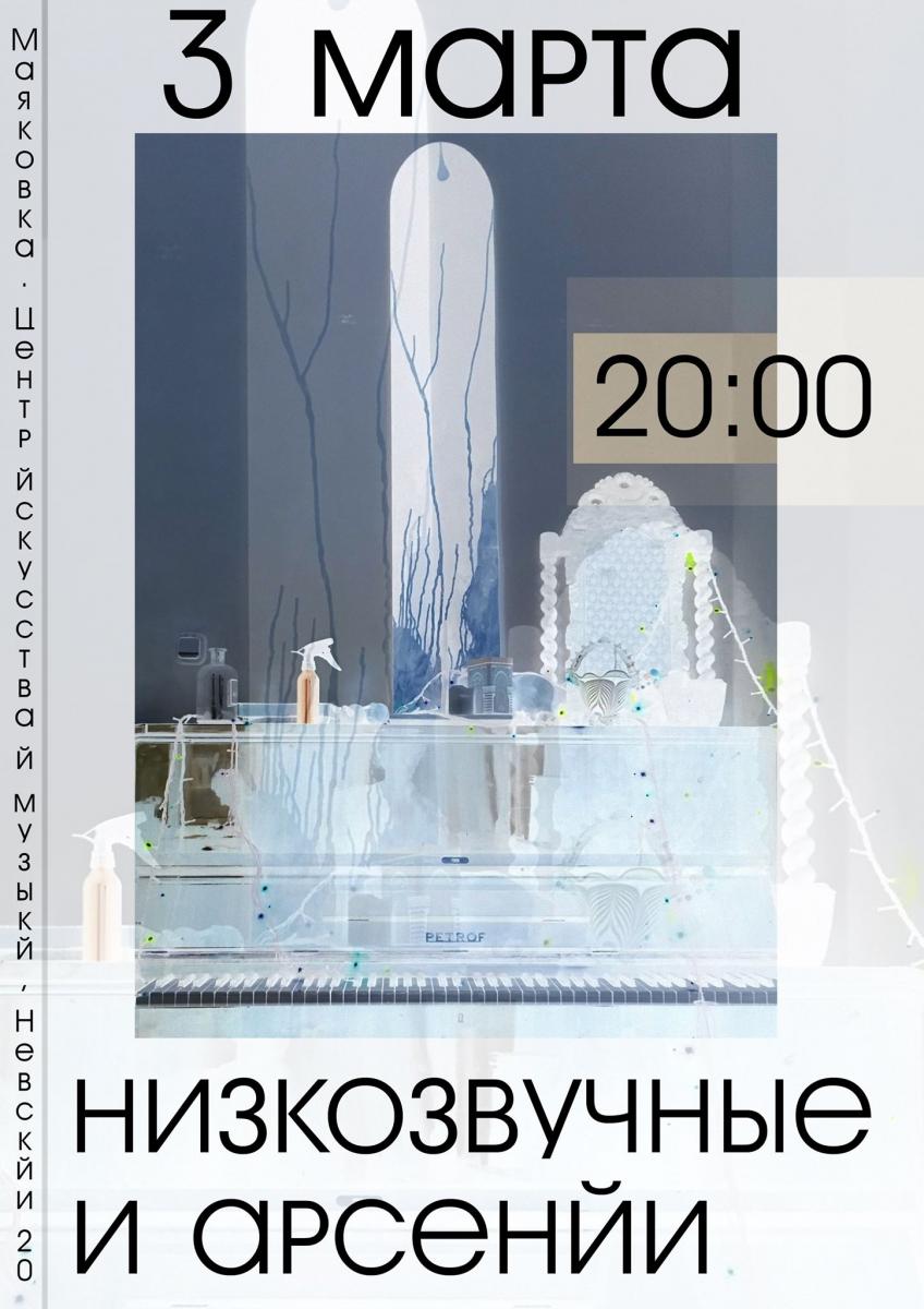 03.03.2020 - Низкозвучные и Арсений