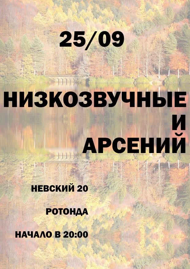 25.09.2020 - Низкозвучные и Арсений