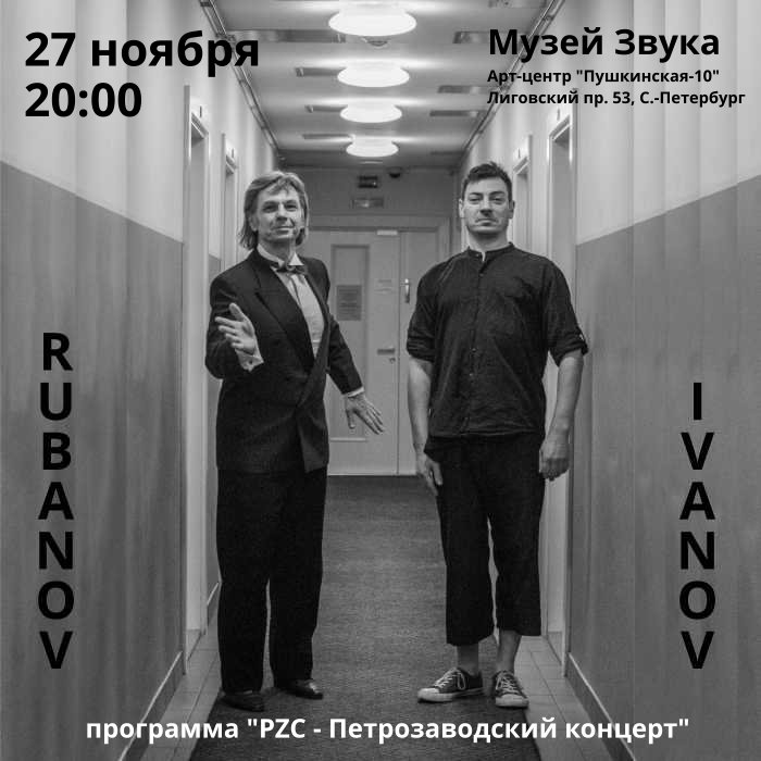 27.11.2020 - Рубанов + Иванов - Музей Звука