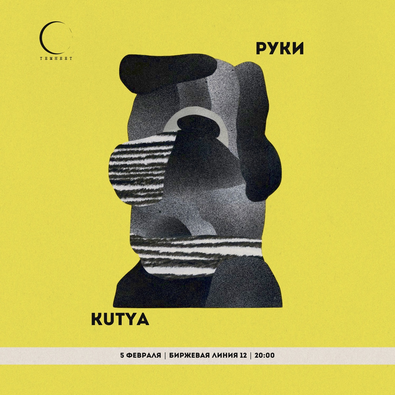05.02.2021 - трио РуКИ + KUTYA