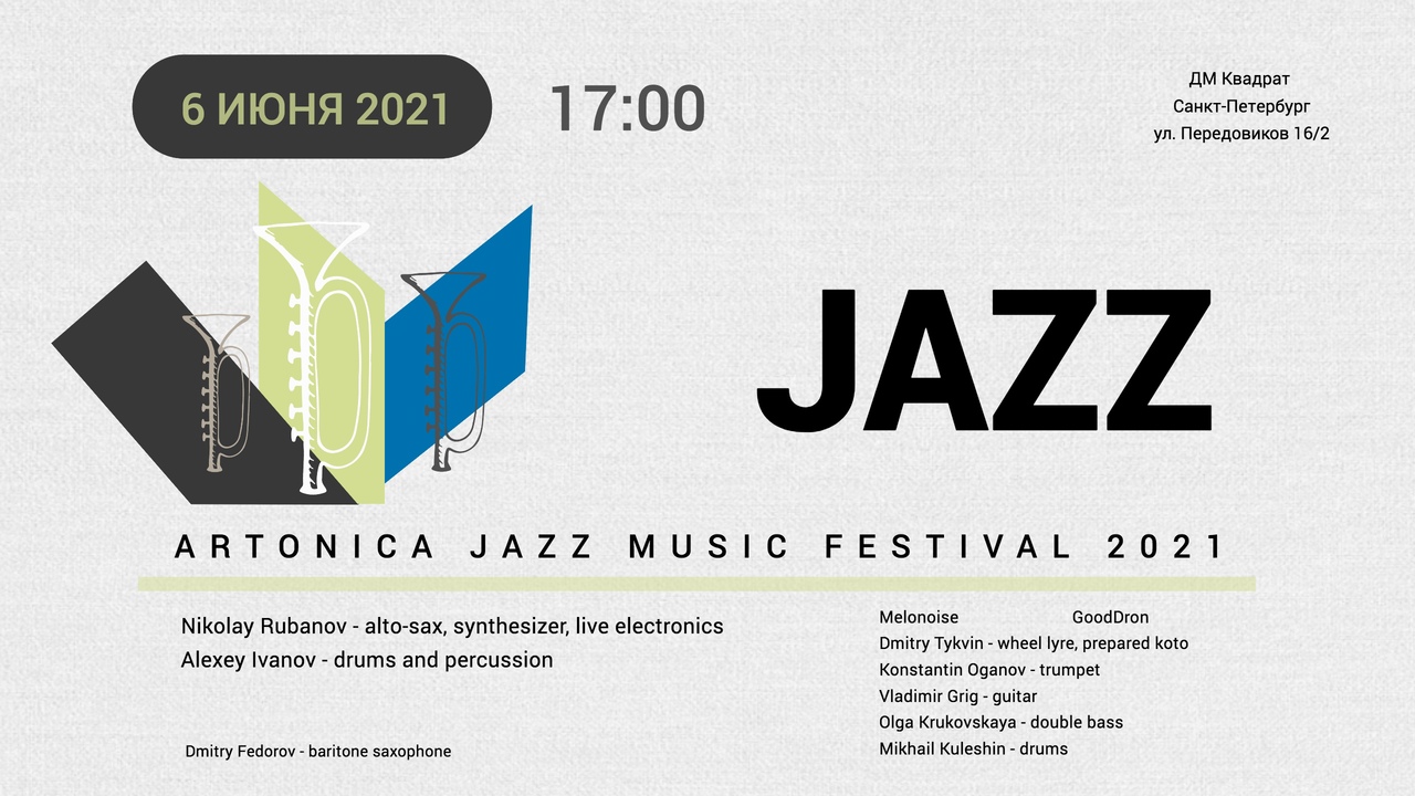 06.06.2021 - Рубанов Иванов - Artonica Music Festival