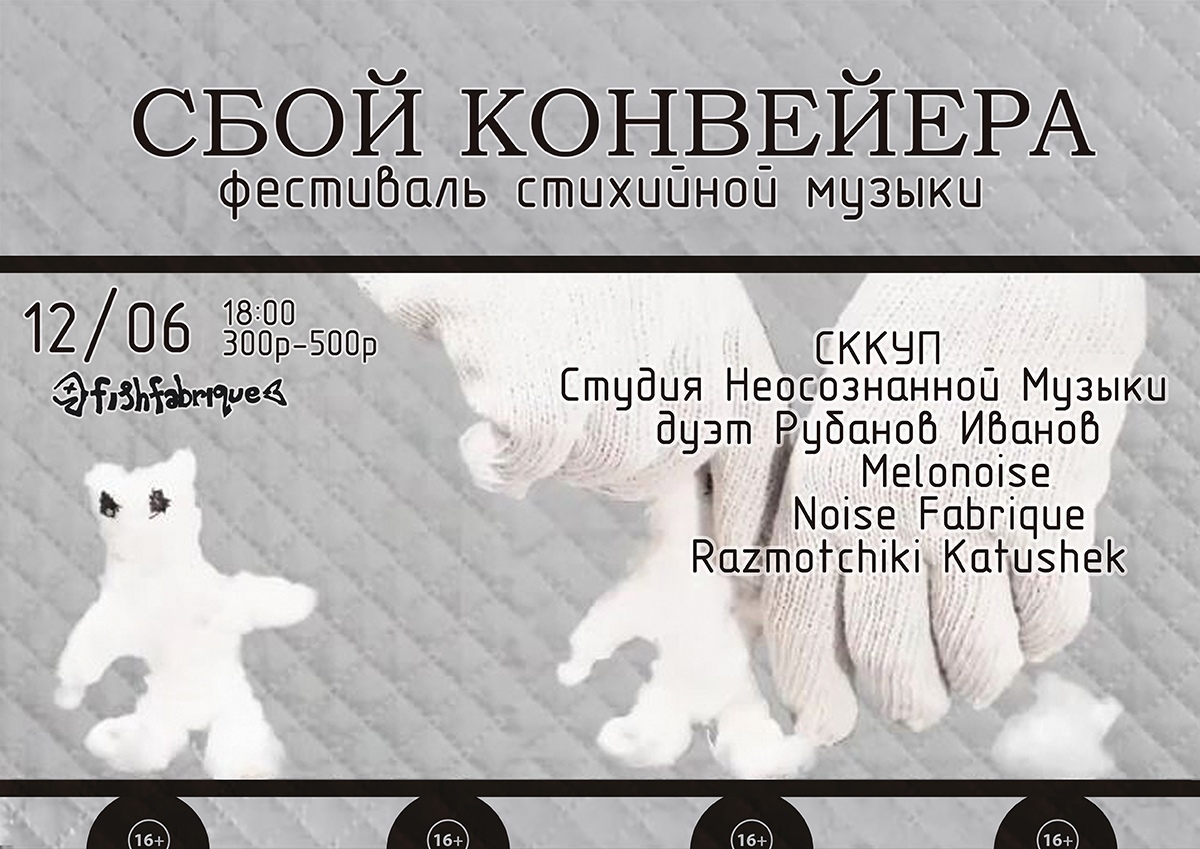 12.06.2021 - Фестиваль "Сбой конвейера"