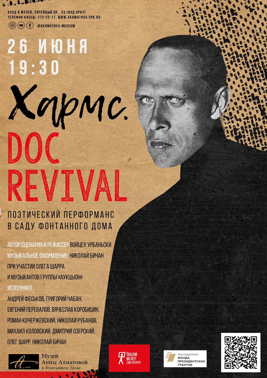 26.06.2021 - Хармс.Doc - поэтический перформанс в саду Фонтанного дома