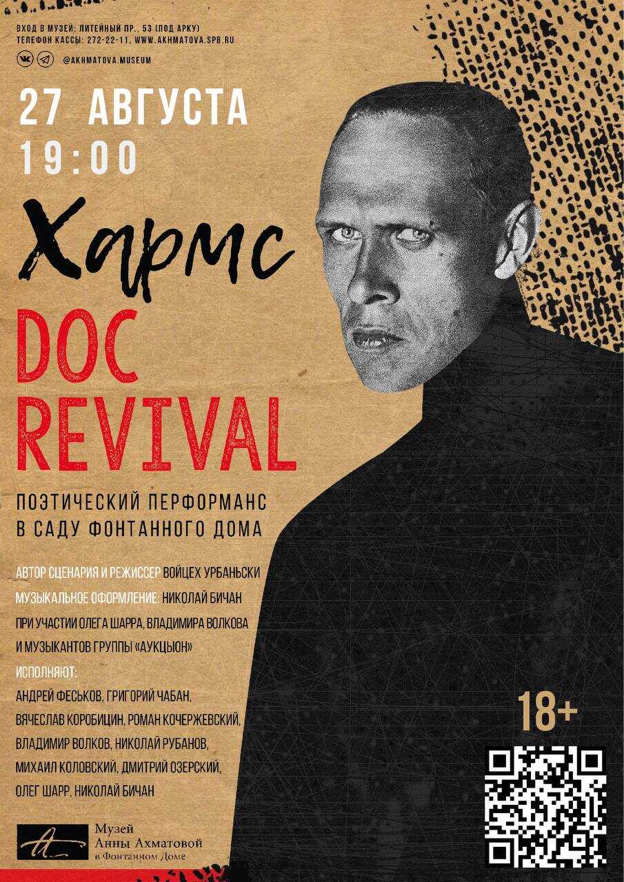 27.08.2022 - Хармс.Doc - поэтический перформанс в саду Фонтанного дома