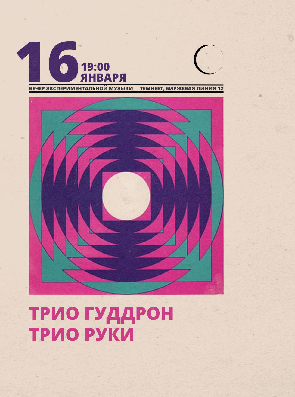 16.01.2022 - трио РуКИ + ГУДДРОН