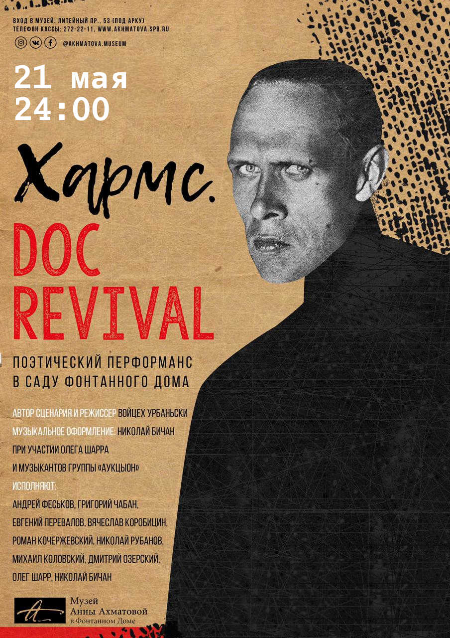 21.05.2022 - Хармс.Doc - поэтический перформанс в саду Фонтанного дома