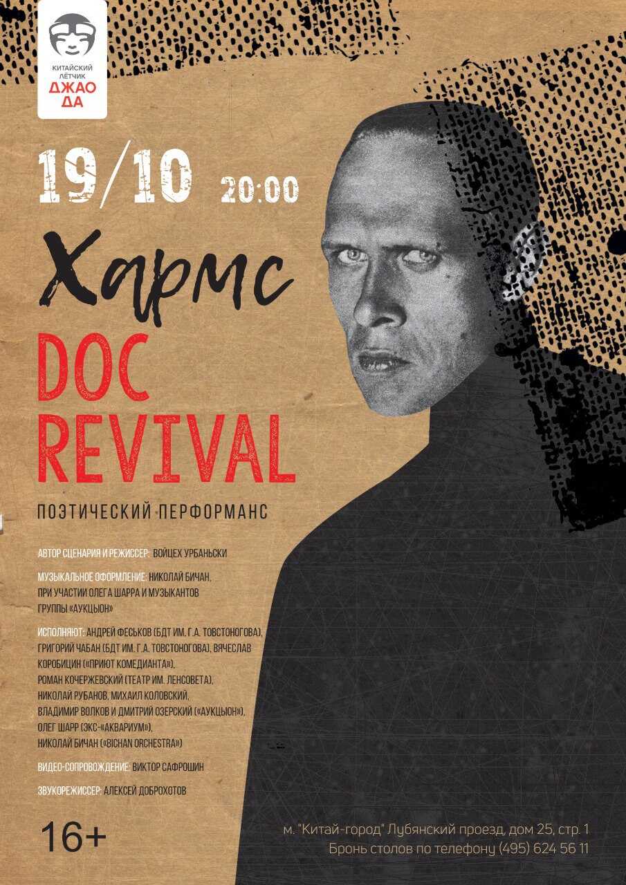 19.10.2022 - Хармс.Doc - поэтический перформанс в "Китайском Летчике Джао Да"