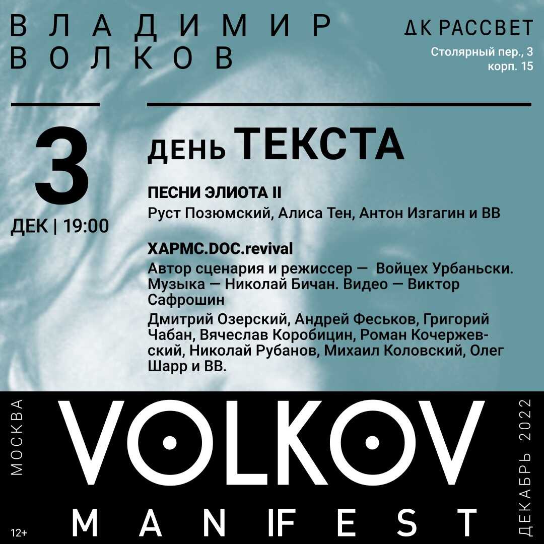 03.12.2022 - Хармс.Doc - поэтический перформанс на фестивале Volkov ManiFEST