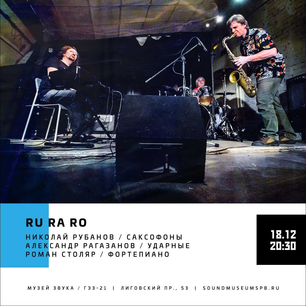 18.17.2022 - РуРаРо (Рубанов Рагазанов Столяр) - Музей Звука