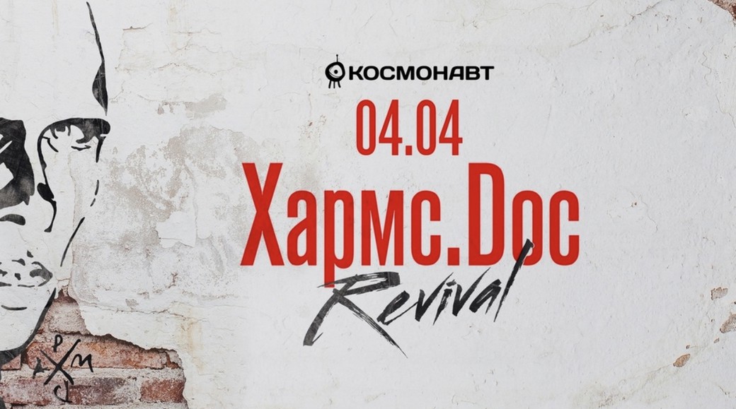 04.04.2023 - Хармс.Doc - поэтический перформанс в клубе "Космонавт"