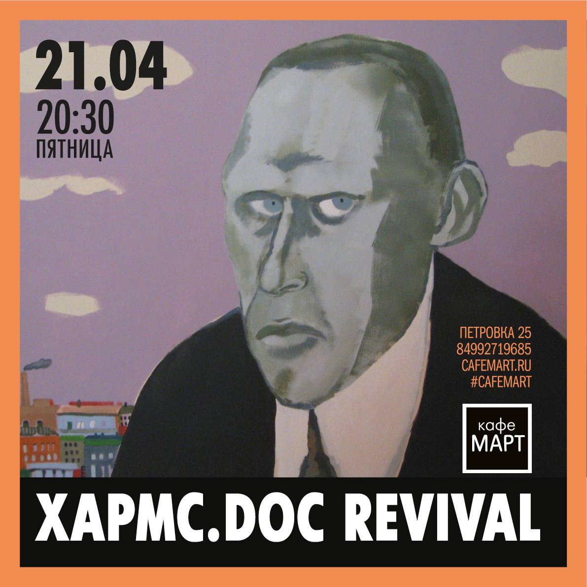 21.04.2023 - Хармс.Doc - поэтический перформанс в кафе "Март"
