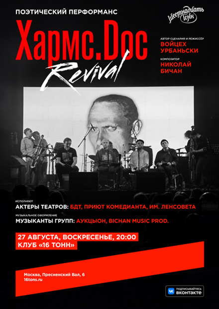 27.08.2023 - Хармс.Doc - поэтический перформанс в Клуб «16 Тонн»
