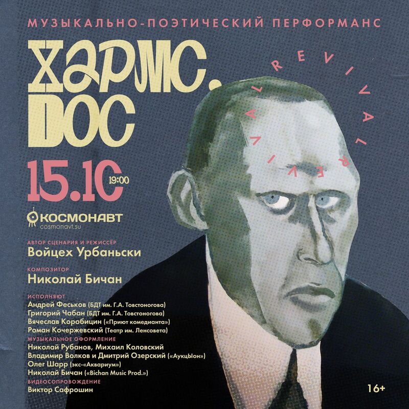 15.10.2023 - Музыкально-поэтический перформанс «Хармс.Doc Revival» в клубе «Космонавт»