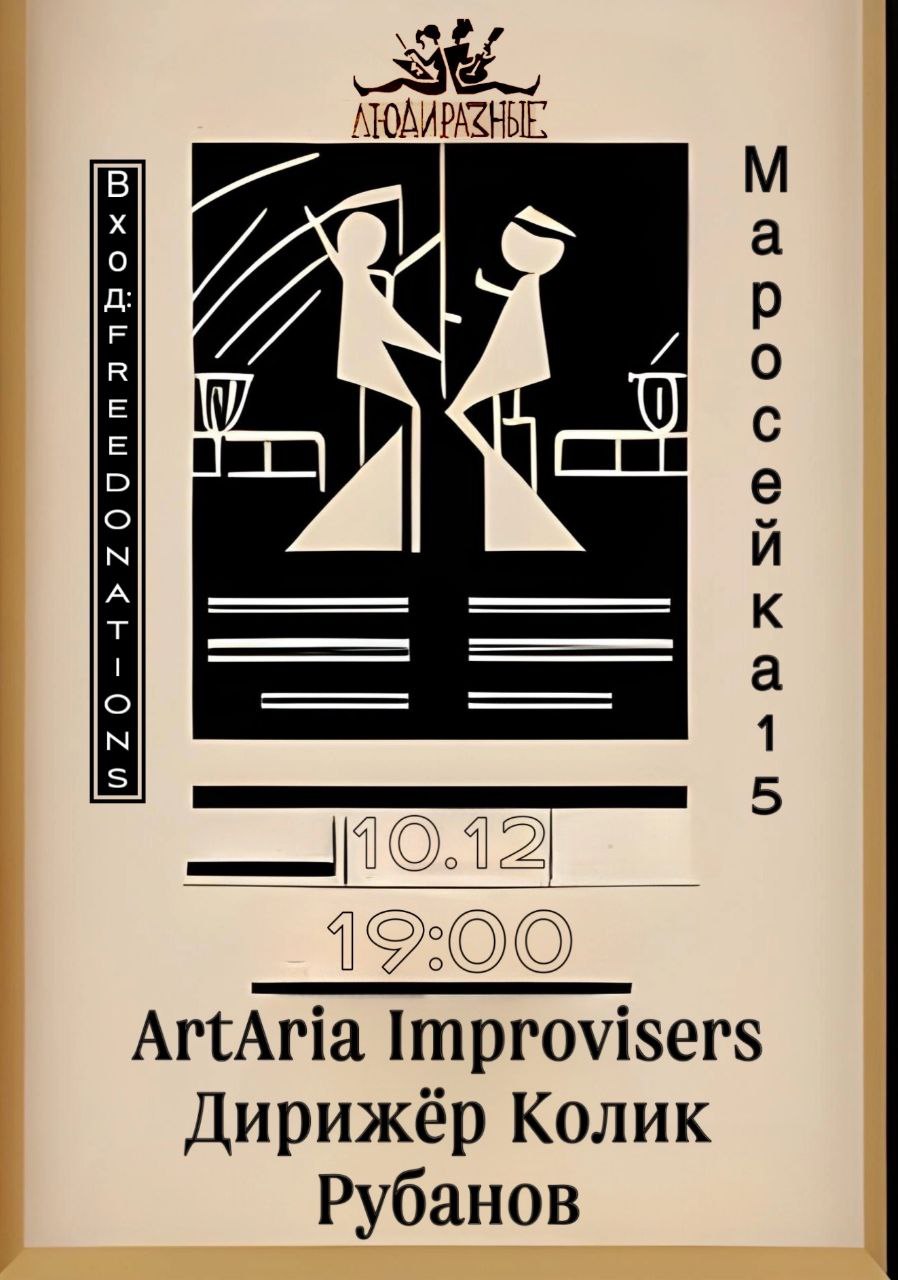 10.12.2023 - ArtArea Improvisers в баре «Люди разные»