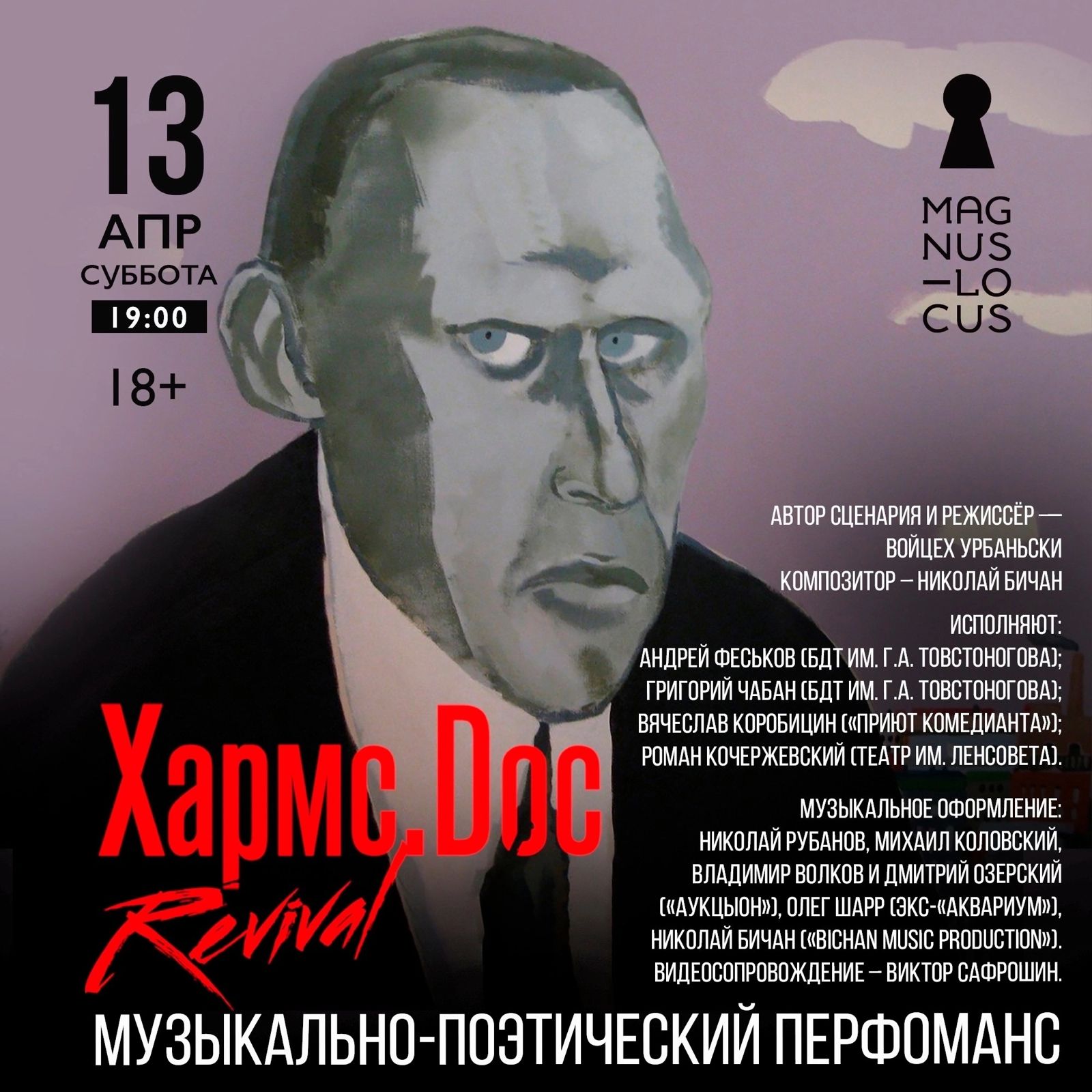 13.04.2024 - Хармс.Doc - поэтический перформанс в музыкальном клубе "Magnus Locus"