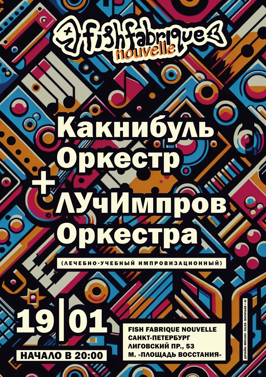 19.01.2025 - Какнибуль Оркестр и Лучимпров Оркестра в "Fish Fabrique"