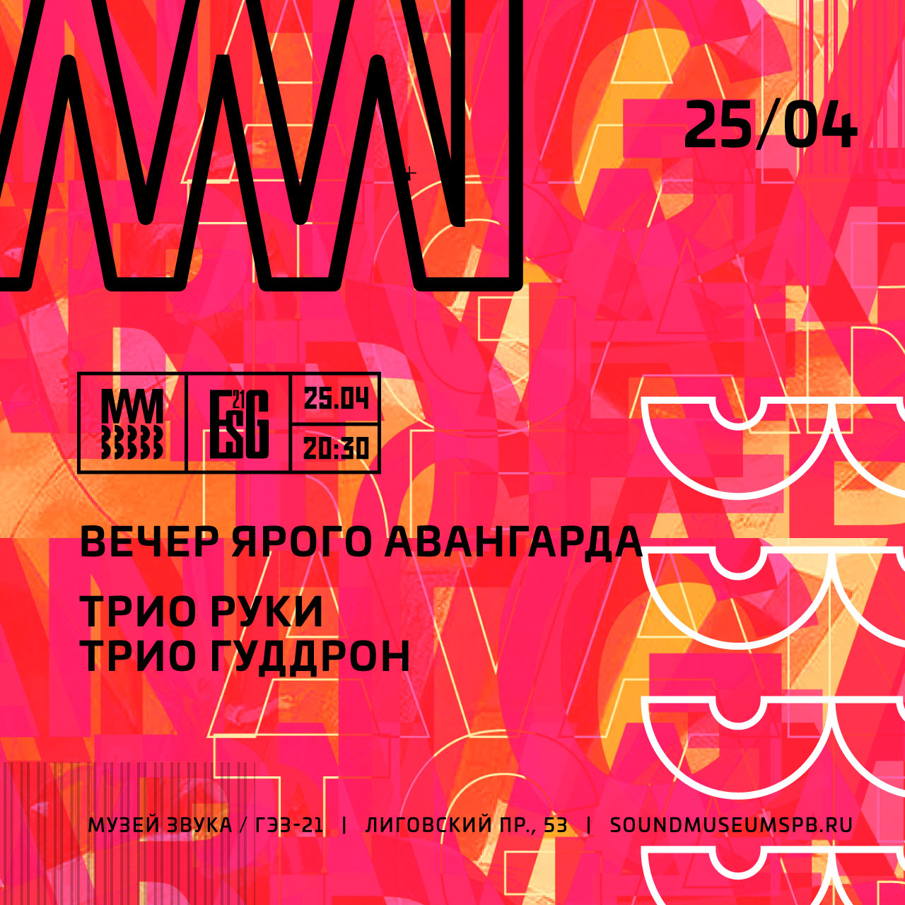 25.04.2025 - Трио "Гуддрон" - Трио "Руки" - Музей Звука