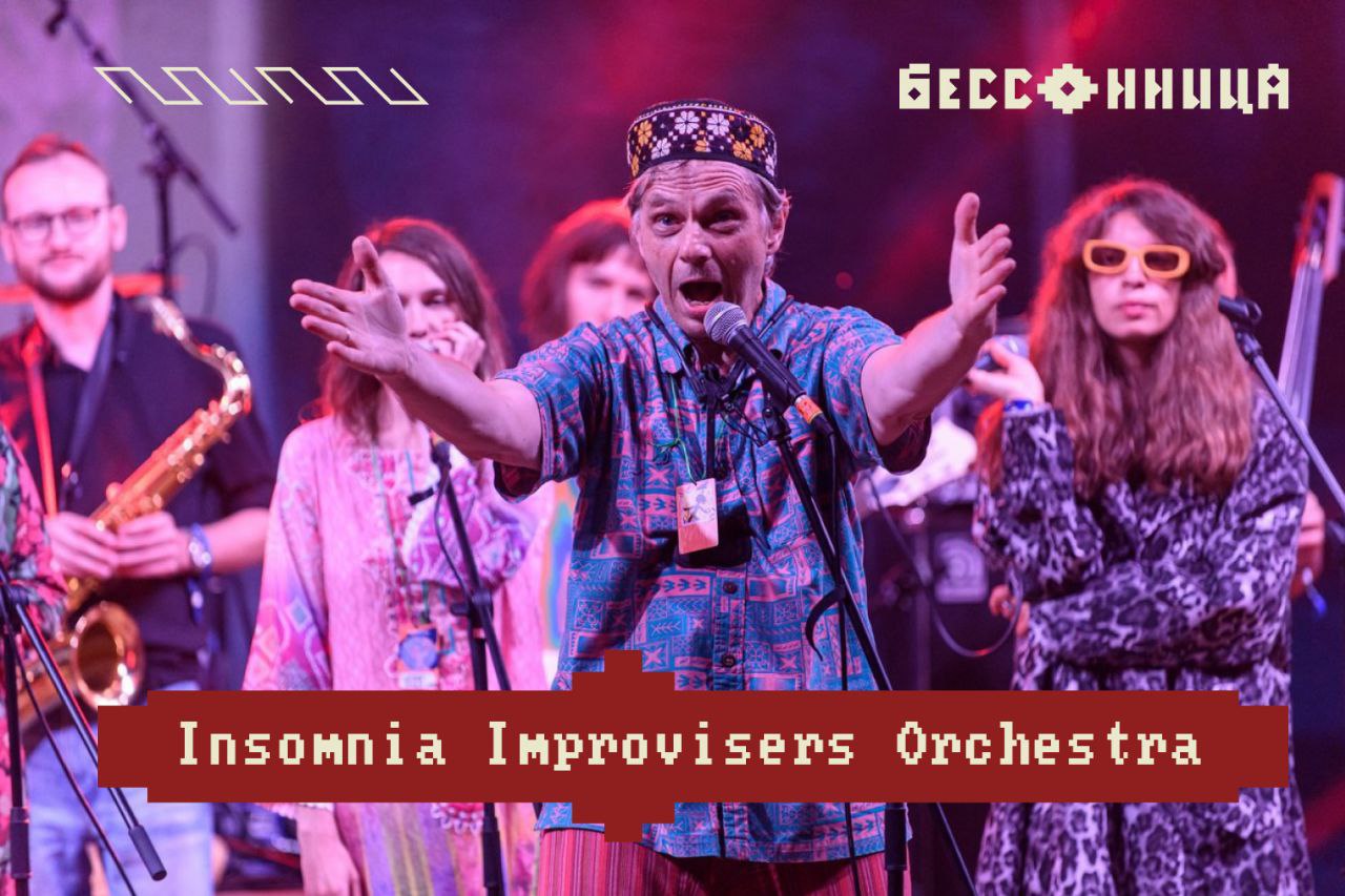 18.07.2025 - Insomnia Improvisers - фестиваль "Бессонница"