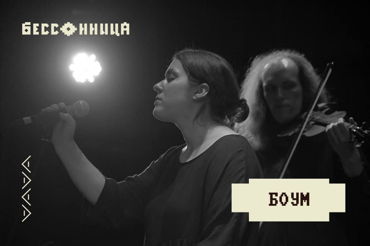 19.07.2025 - Боум - фестиваль "Бессонница"