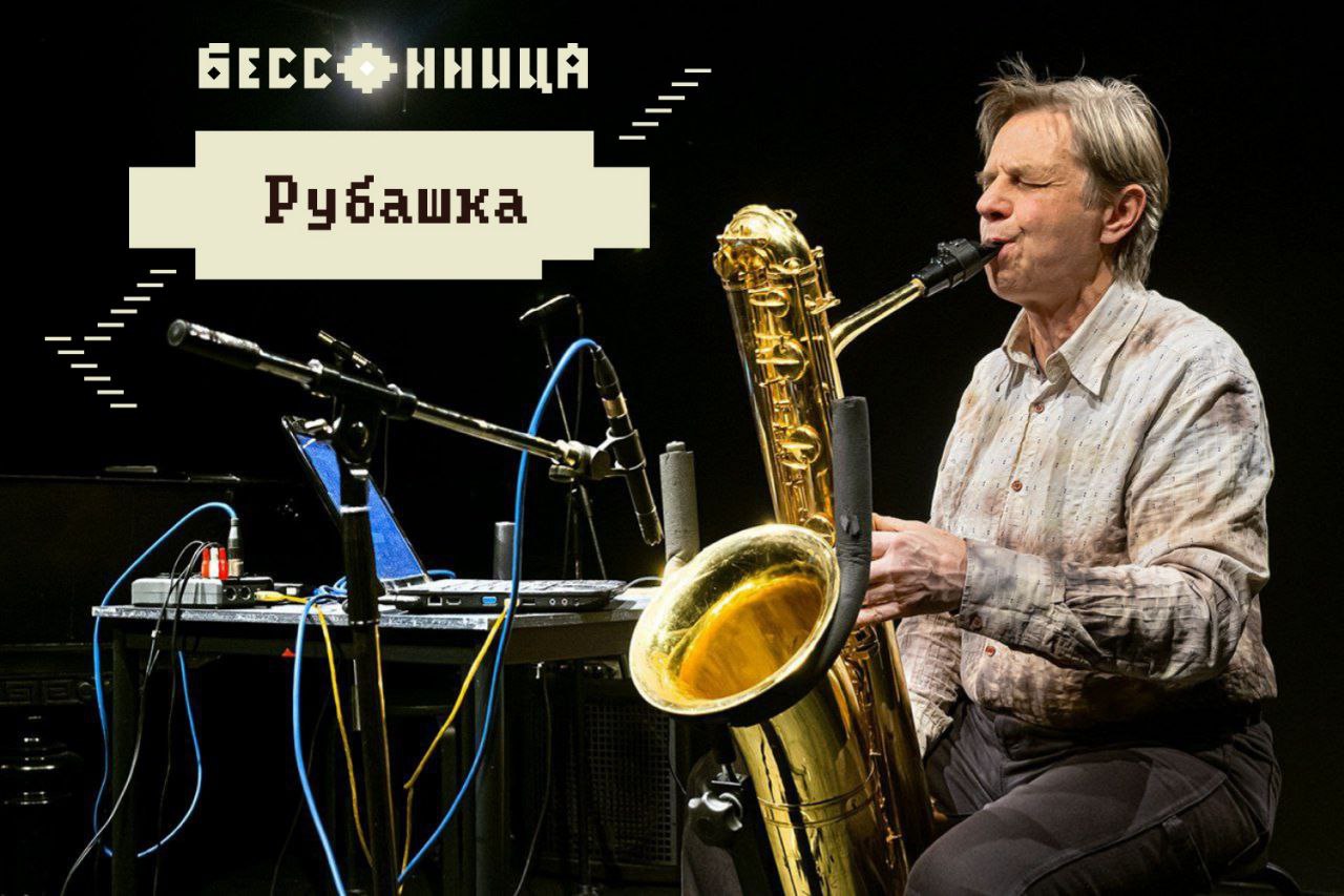 19.07.2025 - Рубашка + Озерский - фестиваль "Бессонница"