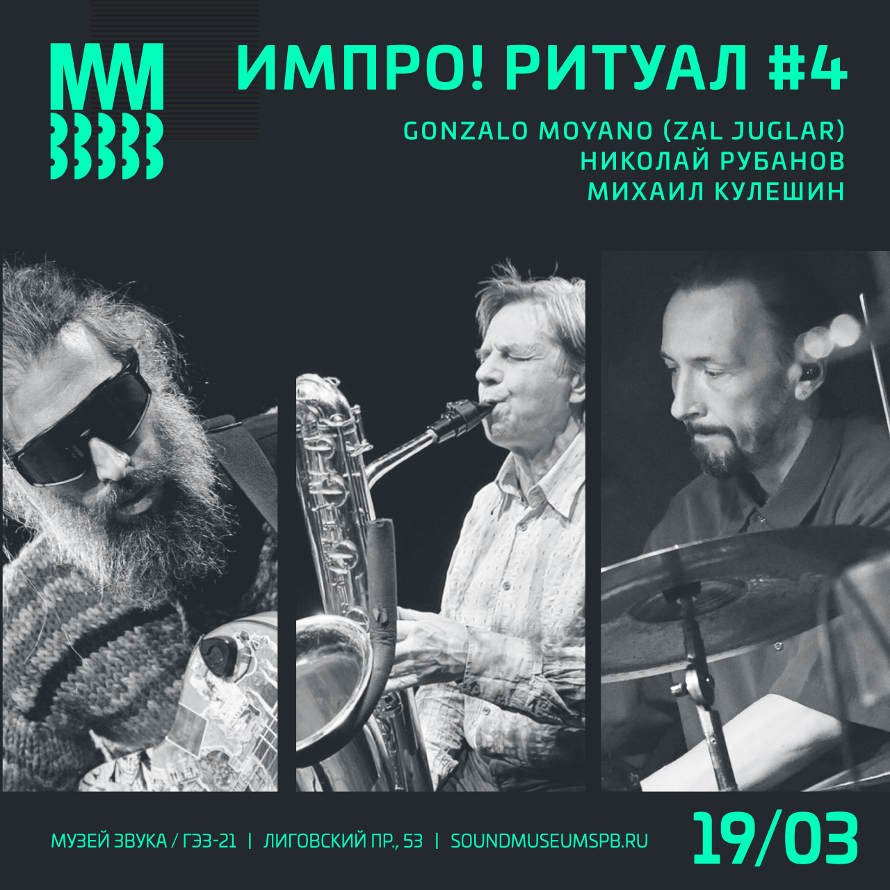 19.03.2026 - Zal Juglar / Н. Рубанов / М. Кулешин - Музей Звука
