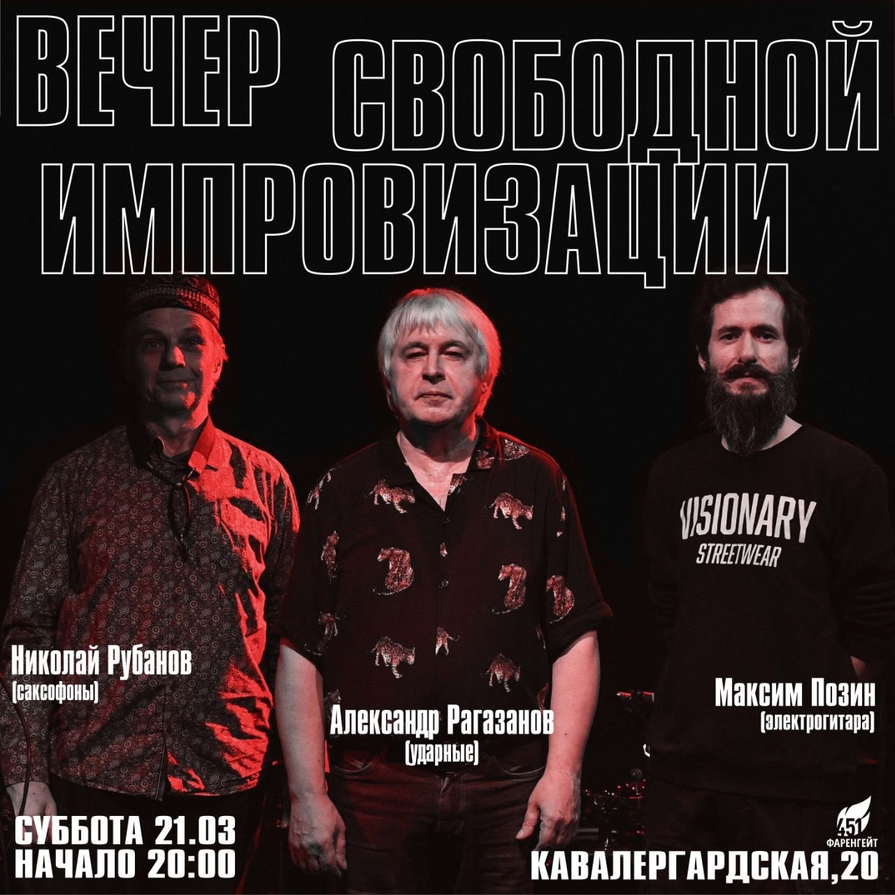 21.03.2026 - Рубанов / Позин / Рагазанов - "Фаренгейт 451"