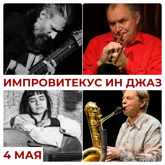 04.05.2026 - «ИМПРОВИТЕКУС ИН ДЖАЗ» -  JFC Jazz Club