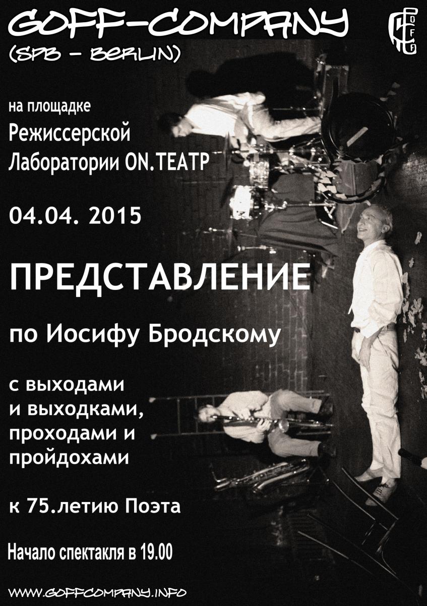 04.04.2015 - GOFF-Company - "Представление", по произведениям И.А.Бродского