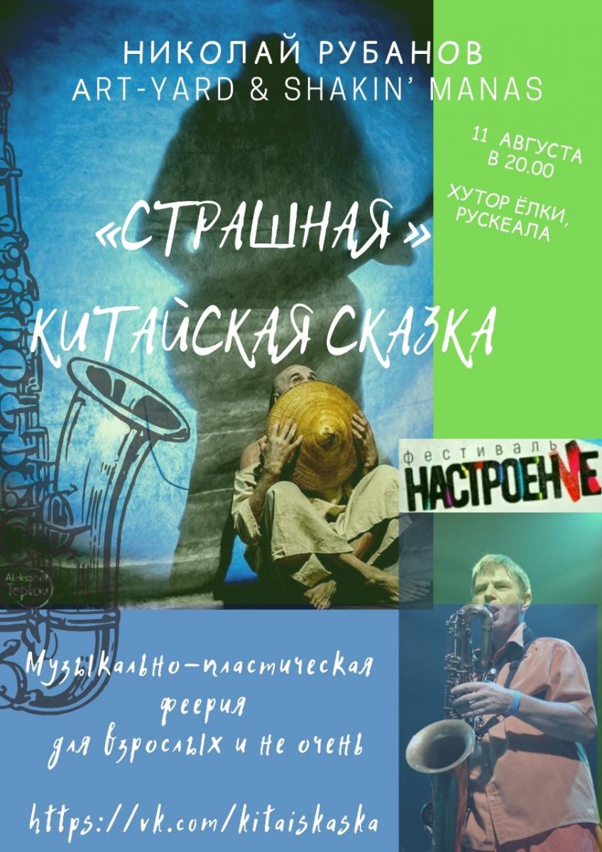 11.08.2019 - Николай Рубанов + Shakin Manas + Art-Yard
