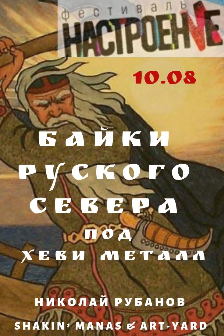 10.08.2019 - Николай Рубанов + Shakin Manas + Art-Yard