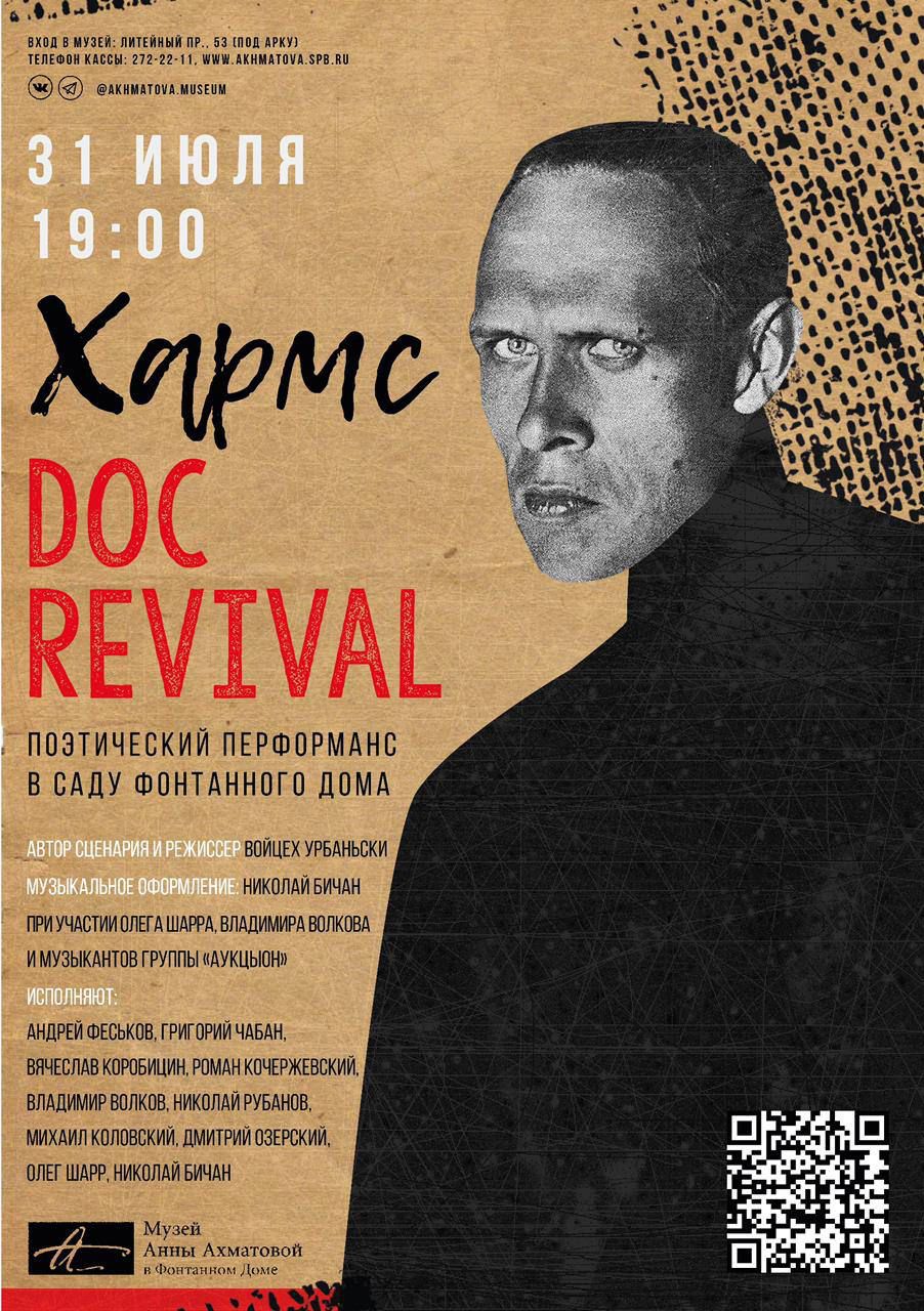 31.07.2022 - Хармс.Doc Revival - поэтический перформанс в саду Фонтанного дома