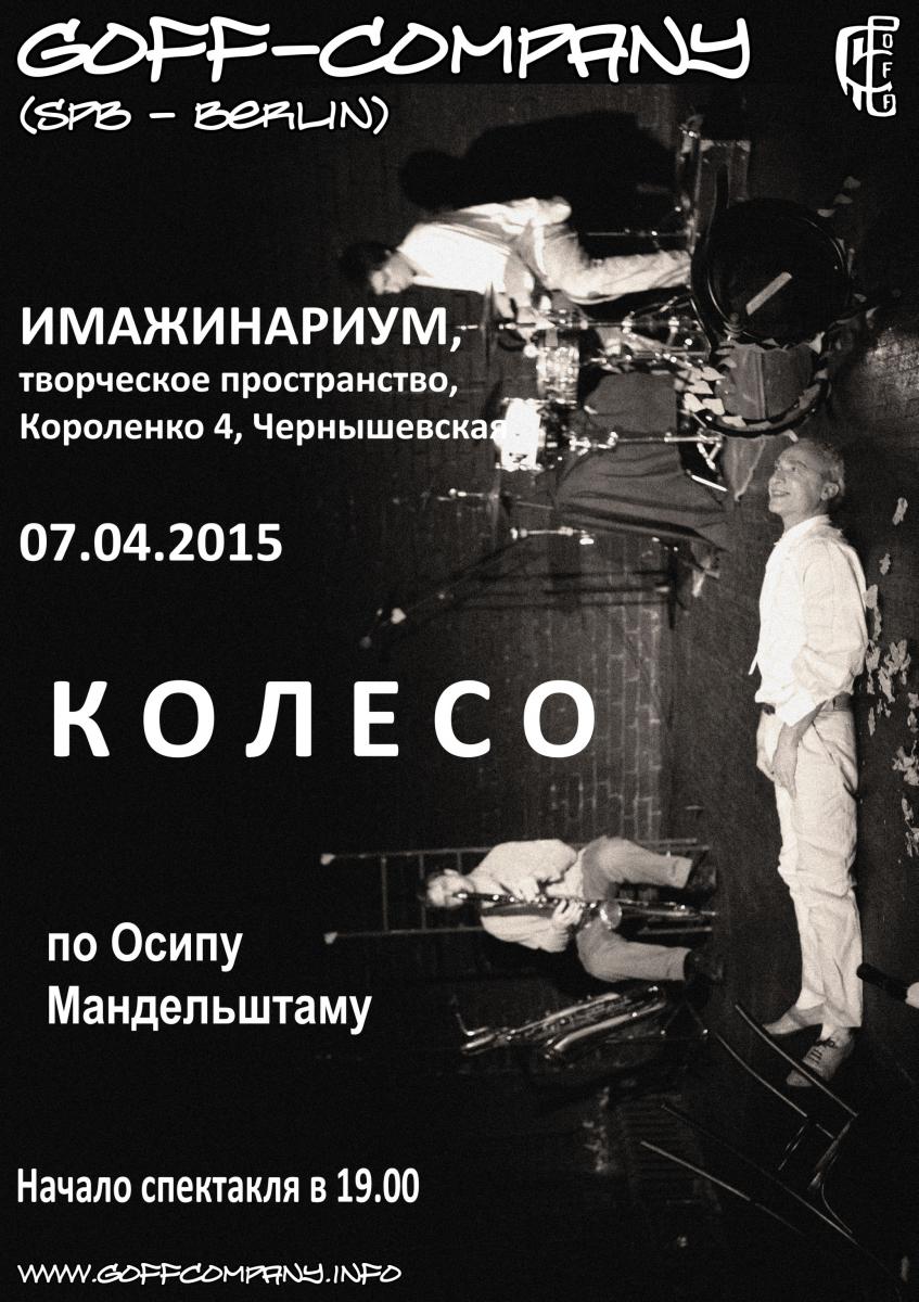 07.04.2015 - GOFF-Company - «КОЛЕСО» - Квазиопера по произведениям О.Э.Мандельштама