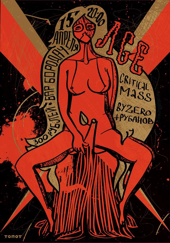 15.04.2015 - ByZero и Николай Рубанов, ЛСЕ, Critical Mass - Бар Borodach