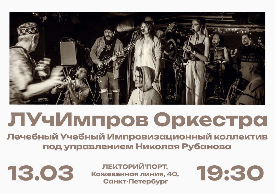 13.03.2025 - Лучимпров Оркестра в ЛЕКТОРИЙ’ПОРТ