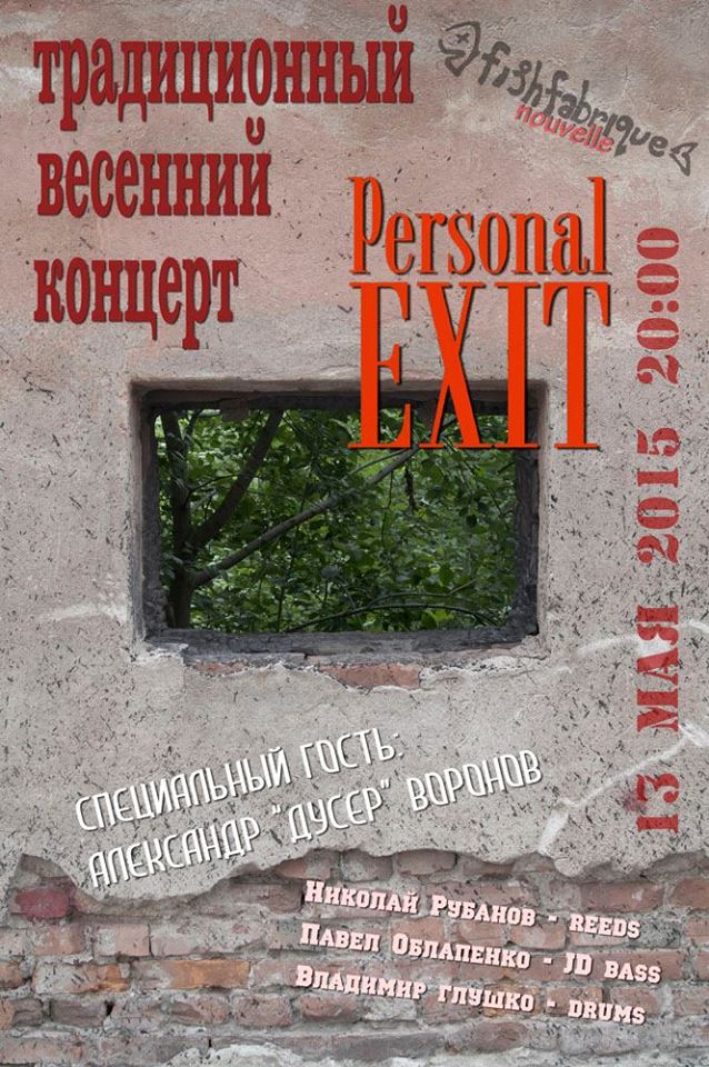 13.05.2015 -  personal EXIT - традиционный весенний концерт