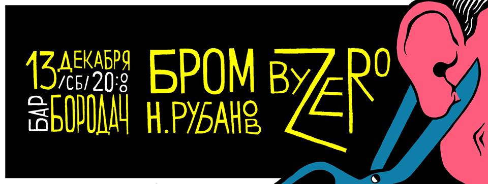 13.12.14 - Н. Рубанов / Бром / ByZero в Бородаче